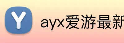 ayx爱游最新官网 Logo
